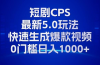 11月最新短剧CPS玩法，快速生成爆款视频，小白0门槛轻松日入1000+