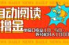 全自动阅读撸金，单窗口收益10-50+，可批量矩阵轻松日入1000+，新手小…