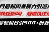 最新闲鱼暴力引流术 复制粘贴即可，颠覆以往玩法 单号轻松日引500+创业粉