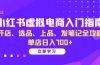 小红书虚拟电商入门指南：开店、选品、上品、发笔记全攻略 单店日入700+