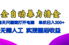 全自动暴力撸金，只需要打开电脑，单机日入300+无需人工，实现睡后收益