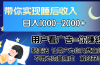 广告裂变法 操控人性 自发为你免费宣传 人与人的裂变才是最佳流量 单日…