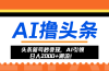 头条新号秒变现，AI引领日入2000+潮流！
