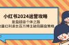 小红书2024运营攻略：复盘超级个体之路 流量红利退去百万博主破局翻盘