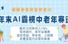 年末AI霸榜中老年赛道，福禄寿喜财送财送褔月入1W+，有手就行，多平台通用