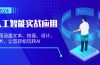 人工智能实战应用：课程涵盖文本、绘画、设计、艺术，让您轻松玩转AI