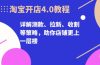 淘宝开店4.0教程，详解测款、拉新、收割等策略，助你店铺更上一层楼