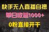 快手磁力巨星自撸升级玩法6.0，不用养号，0粉直接开干，当天就有收益，…