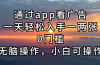 通过app看广告，一天轻松入手一两张0门槛，无脑操作，小白可操作