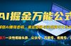 AI掘金万能公式！一个技术玩转头条、公众号流量主、视频号分成计划、支…