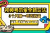 24年下半年风口项目，视频号带货全新玩法，3个月赚一年收入，实测单日…