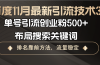 百度11月最新引流技术3.0,单号引流创业粉500+，布局搜索关键词，排名靠…