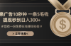 一条广告十秒钟 一条五毛钱 日入300+ 小白也能上手