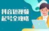 抖音短视频起号全攻略：从算法原理到运营技巧，掌握起号流程与底层逻辑