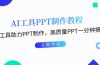AI工具PPT制作教程：AI工具助力PPT制作，高质量PPT一分钟搞定