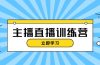 主播直播特训营：抖音直播间运营知识+开播准备+流量考核，轻松上手