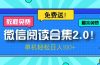 微信阅读2.0！项目免费送，单机日入100+
