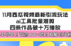西瓜视频最新玩法，全新蓝海赛道，简单好上手，单号单日轻松引流400+创…