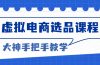 虚拟电商选品课程：解决选品难题，突破产品客单天花板，打造高利润电商