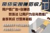 带你实现睡后收入 裂变法让用户为你免费推广 不再为流量焦虑 小白轻松…