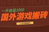 国外游戏全自动搬砖，一天收益1000+ 小白无脑操作