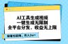 AI工具生成视频，一键生成无限制，全平台分发，收益无上限，躺着也能赚…