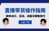 直播带货操作指南：脚本设计、互动、流量与销售技巧