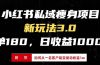 小红书瘦身项目3.0模式，新手小白日赚收益1000+（附从一名客户裂变收益…