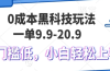 0成本黑科技玩法，一单9.9单日变现1000＋，小白轻松易上手