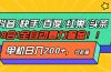 抖音快手百度极速版等18合一全自动暴力掘金，单机日入200+