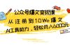 公众号爆文变现课：从注册到10W+爆文，AI工具助力，轻松月入6000元