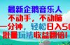 最新企鹅音乐项目，不动手不动脑，每天一分钟，轻松日入300+，批量玩法…