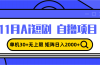 11月ai短剧自撸，单机30+无上限，矩阵日入2000+，小白轻松上手