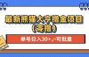 最新熊猫大享撸金项目（零撸），单号稳定20+ 可批量 