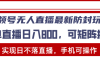 视频号无人直播最新防封玩法，实现日不落直播，手机可操作，单直播日入…