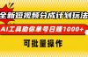 全新短视频分成计划玩法，AI 工具助你单号日赚 1000+，可批量操作