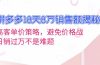 拼多多18天8万销售额揭秘：高客单价策略，避免价格战，日销过万不是难题