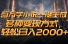百万字小说一键生成，多种变现方式，轻松日入2000+