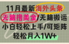 海外头条，无脑搬运撸美金，小白轻松上手，可矩阵操作，轻松月入1W+