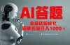 全网最新项目不需要人工操作，AI自动答题，彻底解放双手！轻松日入1000+