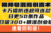 视频号混剪引流技术，500万播放引流17000创业粉，操作简单当天学会