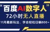 百度AI数字人直播，24小时无人值守，小白易上手，每天轻松躺赚800+