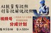 2024年最新AI批量剪影视解说，无需动脑，一天生成几十上百条影视剪辑视…