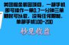 美团掘金截图项目一部手机就可以做没有时间限制 一部手机日入100-200