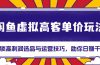 闲鱼虚拟高客单价玩法：解锁高利润选品与运营技巧，助你日赚千元！