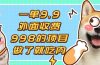 一单9.9的项目，不挑人，小白当天上手，制作作品只需1分钟