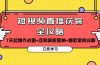 短视频直播获客全攻略：7天起爆作战图+互联网新营销+爆款案例详解