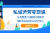 私域 运营变现课，全面覆盖大健康私域赛道，揭秘私域 运营与裂变技巧