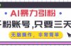 AI暴力引粉，千粉账号只需要三天，无脑操作有手就行