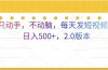 只动手，不动脑，每天发发视频日入500+  2.0版本